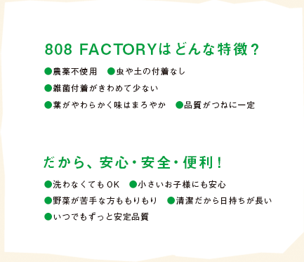 808 FACTORYはどんな特徴？ だから、安心・安全・便利！