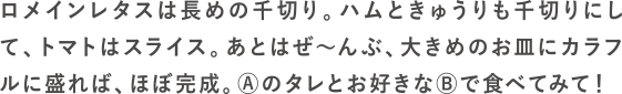 冷レタ中華の作り方