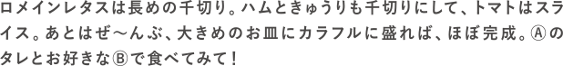 冷レタ中華の作り方