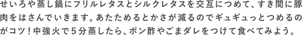 Wレタ蒸ししゃぶの作り方