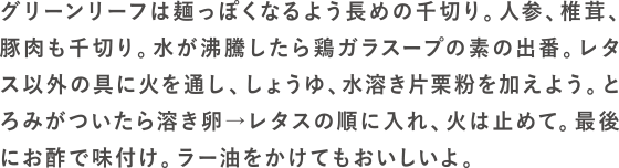 レタ麺入りサンラータンの作り方