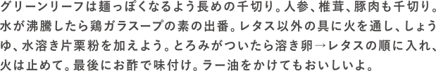 レタ麺入りサンラータンの作り方