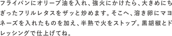 レタスクランブルエッグの作り方