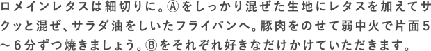 お好みレタス焼きの作り方