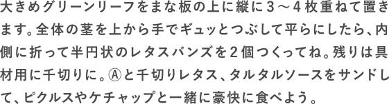 レタスdeバーガーの作り方