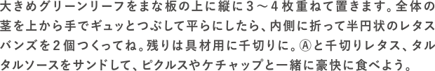 レタスdeバーガーの作り方