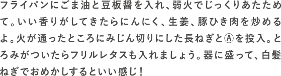 麻婆レタスの作り方