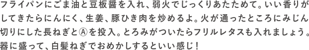 麻婆レタスの作り方