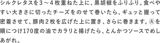 レタチーロールカツの作り方