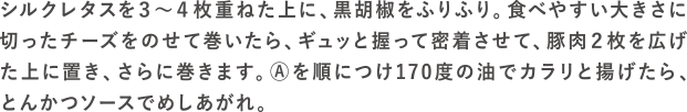 レタチーロールカツの作り方