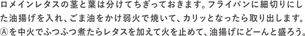 レタチリ（レタスのチリソース）の作り方