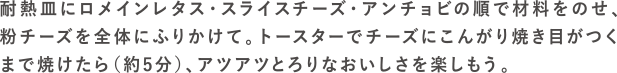 焼レタチーズの作り方