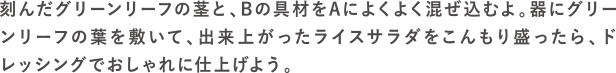 レタライスサラダの作り方