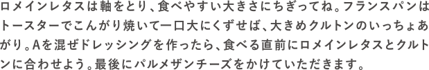 濃厚シーザーサラダの作り方