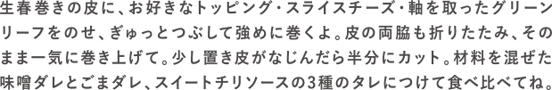 レタスまるごと生春巻きの作り方