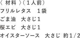 温シャキサラダの材料