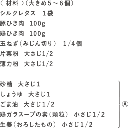 レタシューマイの材料