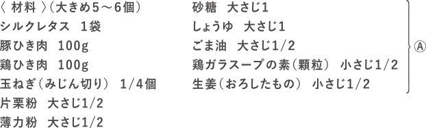 レタシューマイの材料