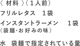 ほぼレタスラーメンの材料