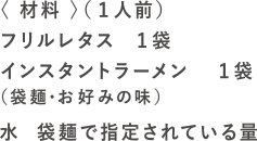 ほぼレタスラーメンの材料