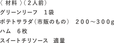 ポテレタロールの材料