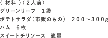 ポテレタロールの材料