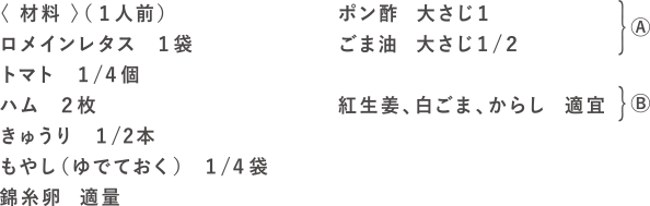 冷レタ中華の材料