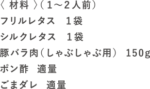 Wレタ蒸ししゃぶの材料