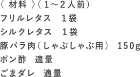 Wレタ蒸ししゃぶの材料