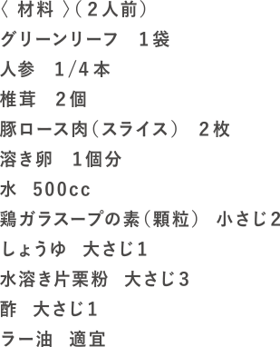 レタ麺入りサンラータンの材料