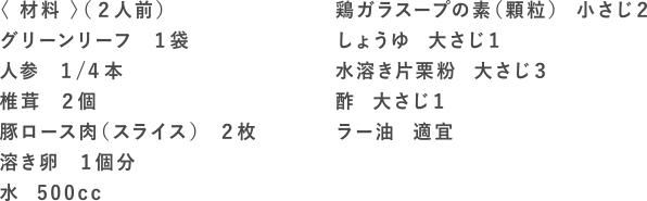 レタ麺入りサンラータンの材料