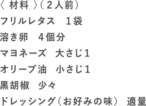 レタスクランブルエッグの材料