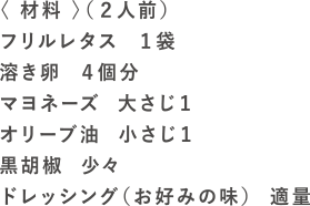 レタスクランブルエッグの材料