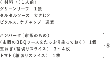 レタスdeバーガーの材料