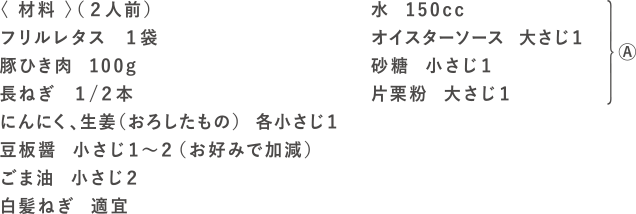 麻婆レタスの材料