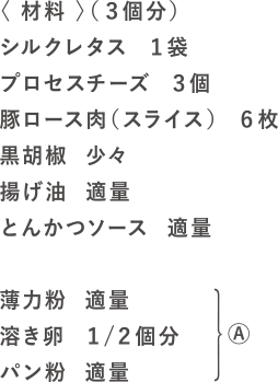 レタチーロールカツの材料