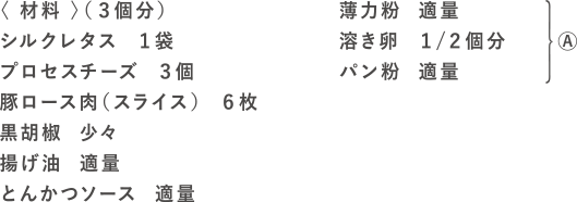 レタチーロールカツの材料