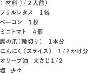 レタスペペロンチーノの材料