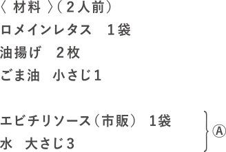 レタチリ（レタスのチリソース）の材料