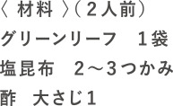 レタスの塩こぶ和えの材料