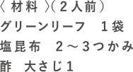 レタスの塩こぶ和えの材料