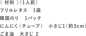 10秒ナムルの材料