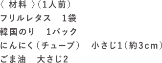 10秒ナムルの材料