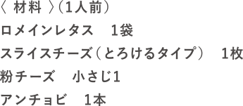 焼レタチーズの材料