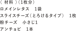 焼レタチーズの材料