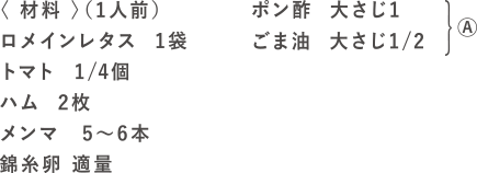 レタ中（冷やし中華風レタスサラダ）の材料