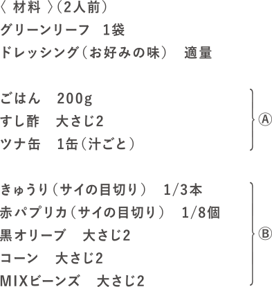 レタライスサラダの材料