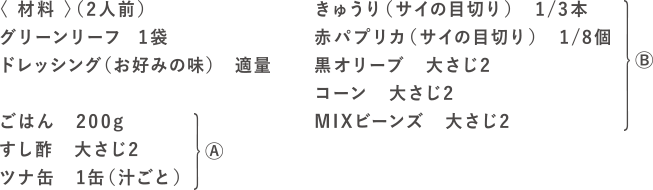 レタライスサラダの材料