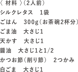 シャキッとねこまんまの材料