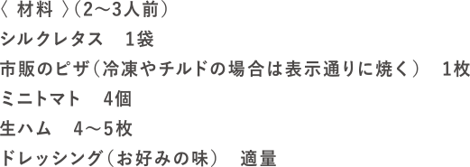 レタピザの材料